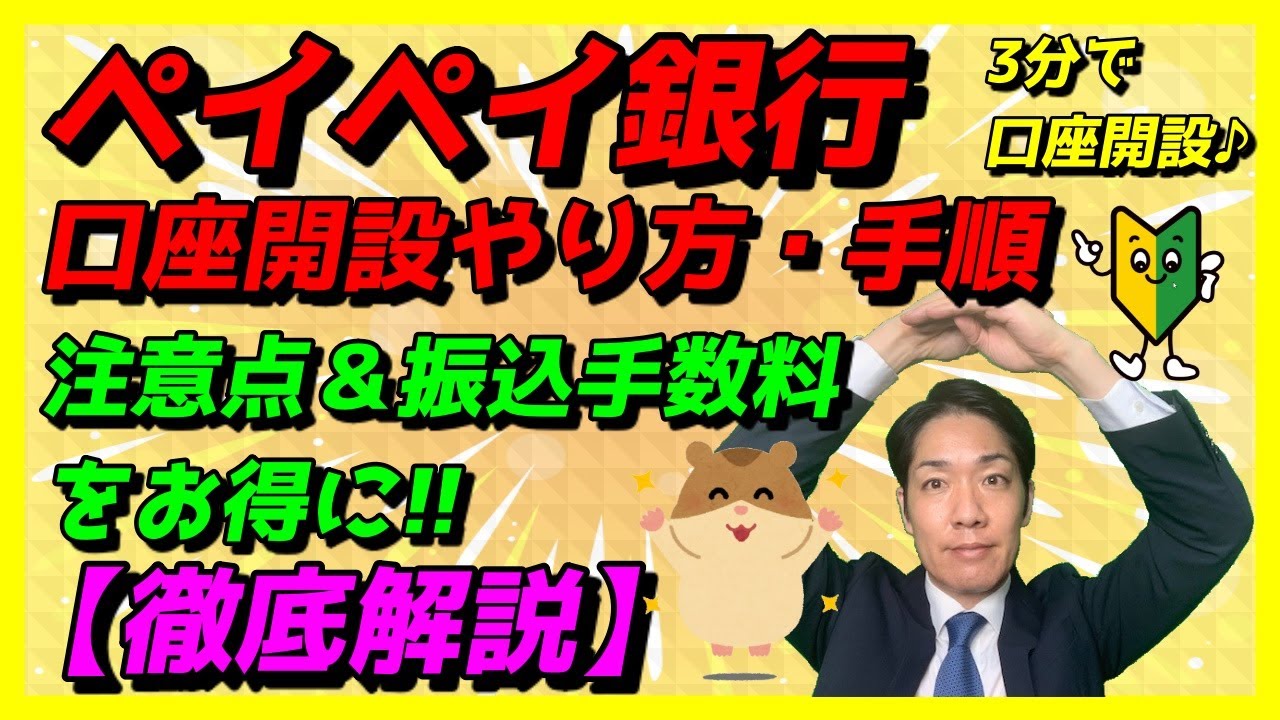 ペイペイ銀行口座開設やり方・手順【スマホ画面で徹底解説!!】注意点や振込手数料を節約する方法も!!