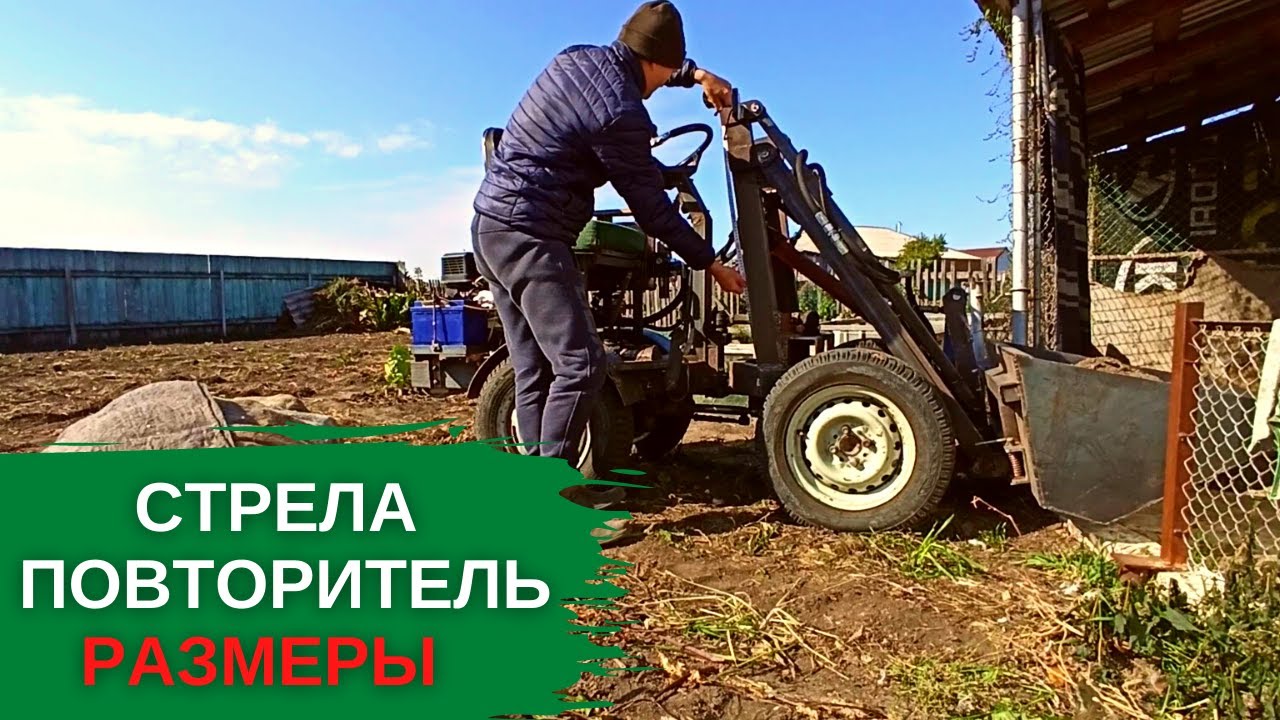 Размеры стрелы и повторителя на самодельный минипогрузчик.