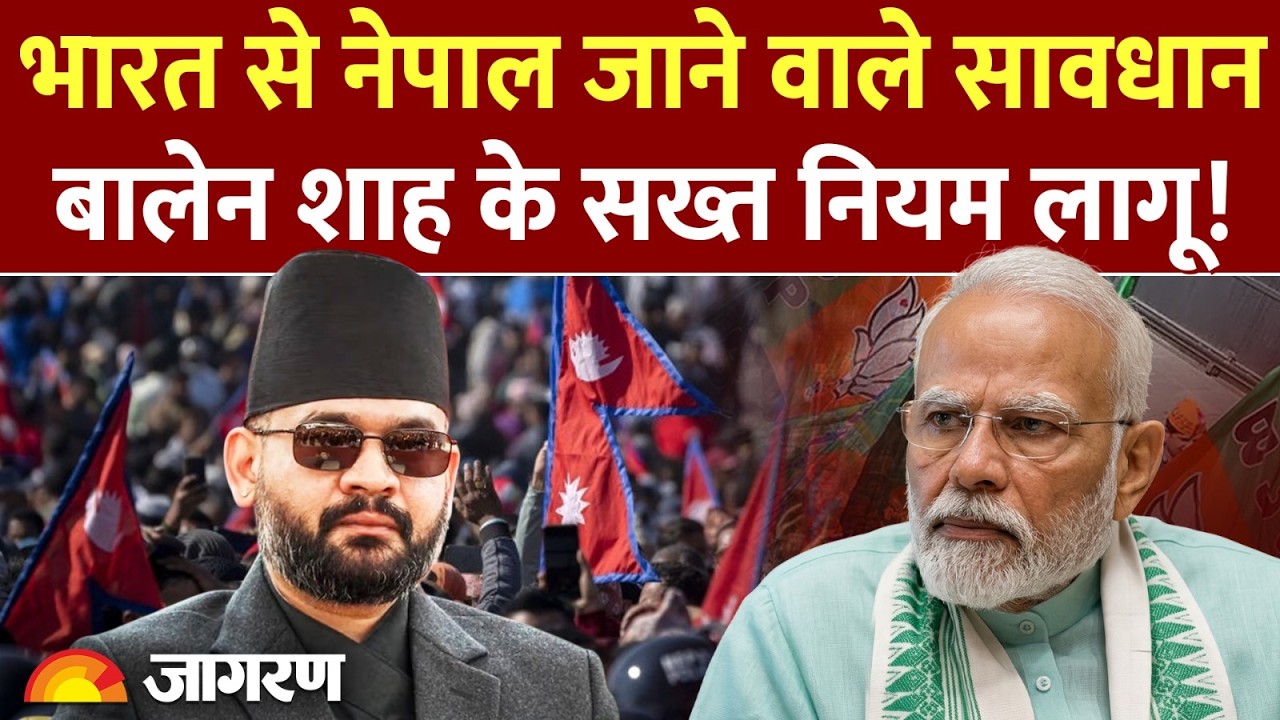 Nepal India News: भारत से नेपाल जाने वाले सावधान! | Balen Shah Rule | Border Custom Duty |Hindi News
