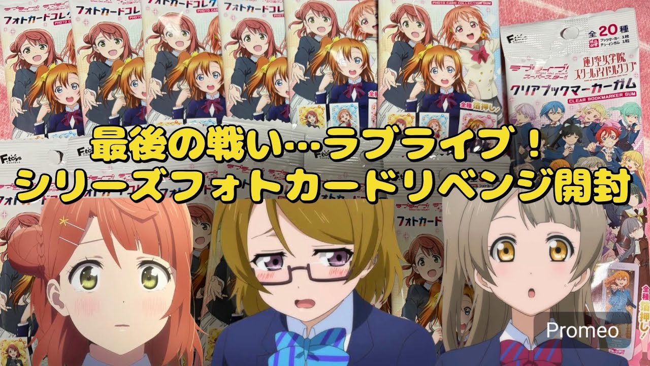 【ラブライブ】奇跡か？絶望か？ラブライブ！シリーズDAISO限定フォトカードリベンジ開封