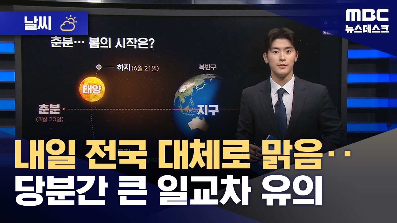 [날씨] 내일 전국 대체로 맑음‥당분간 큰 일교차 유의 (2026.03.20/뉴스데스크/MBC)