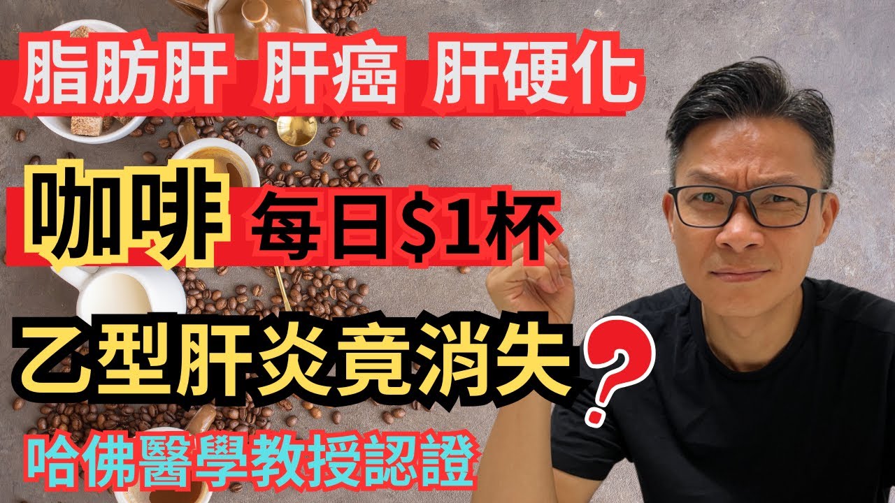 每日幾蚊雞咖啡～￼保肝護肝！教你點揀咖啡免失效！美國哈佛大學教授認證 !