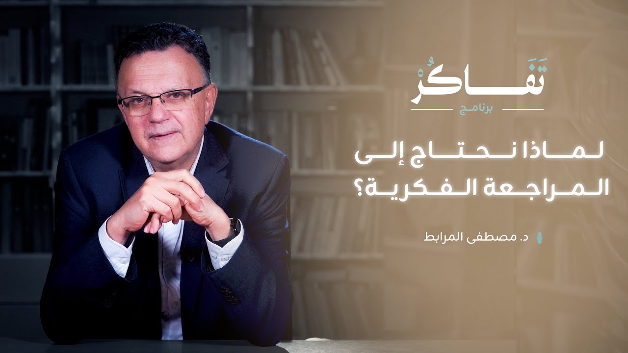 لماذا نحتاج إلى المراجعة الفكرية ؟ | د. مصطفى المرابط