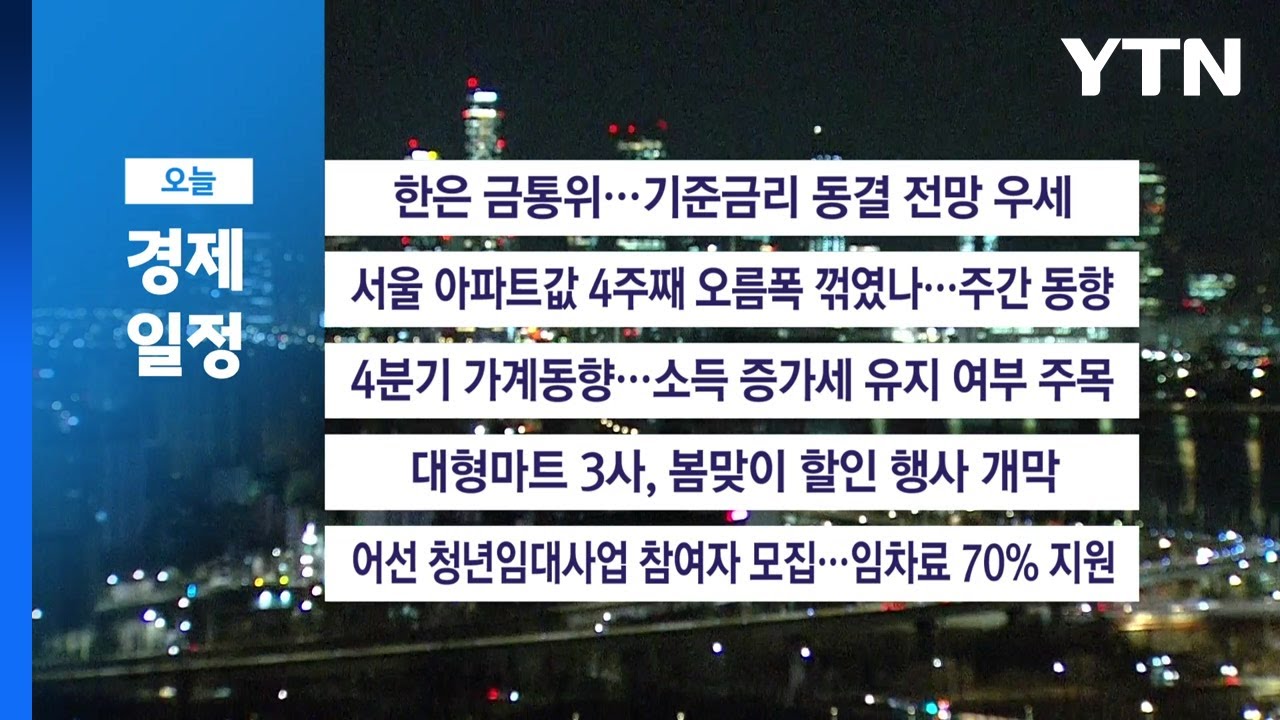 ■2월 26일(목) 경제 캘린더 / YTN