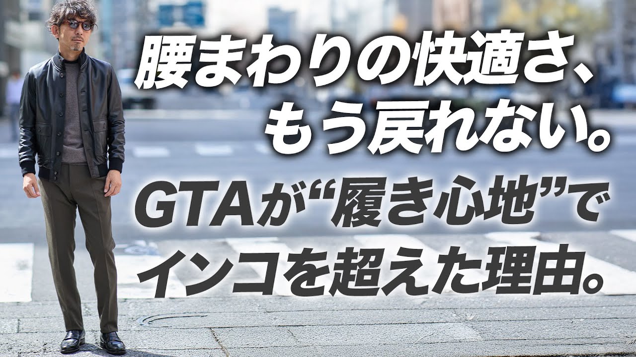 【ごめん、浮気するわ】ドレスパンツの真打ち「GTA」がINCOTEXを超えた日。