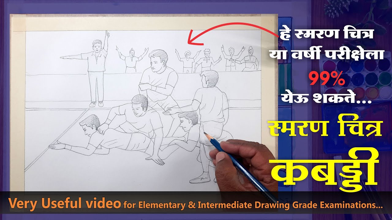 Memory Drawing Kabaddi, How to Draw kabaddi game, स्मरण चित्र- कबड्डी, Art Master Gore