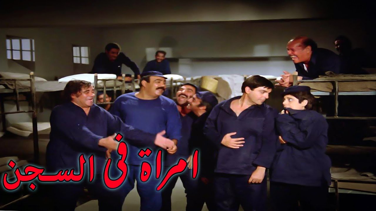 لاول مرة بعد الترميم بجودة عاليه جدااا فيلم امراة فى السجن