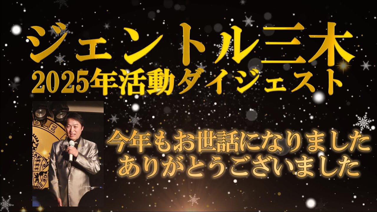 【ジェントル三木　2025年ライブ活動ダイジェスト】2025年に出演させていただいた数々のライブ、イベントから。　 #昭和歌謡 #ムード歌謡 #演歌