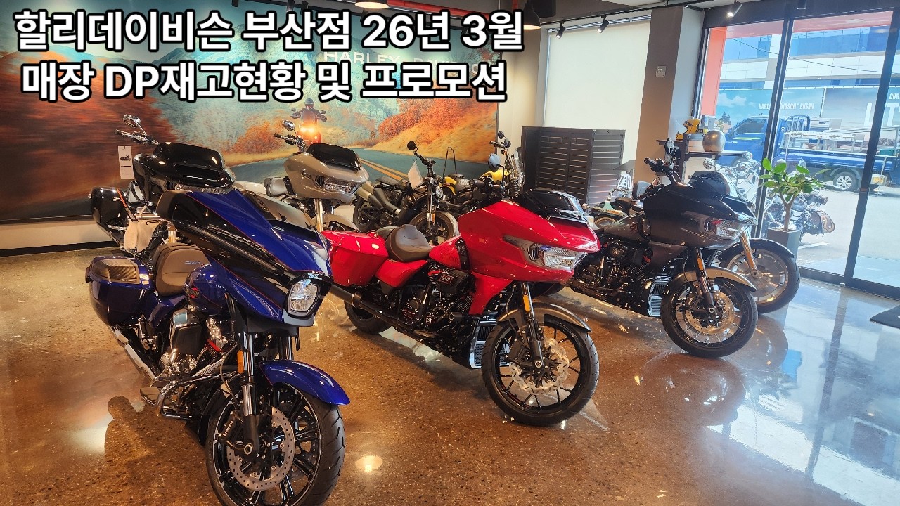3월부산점 마지막 25년식 재고! 최대 1,200만원 할인｜스트리트글라이드·로드글라이드·CVO 실물 공개｜[할리데이비슨 부산점 권욱찬]