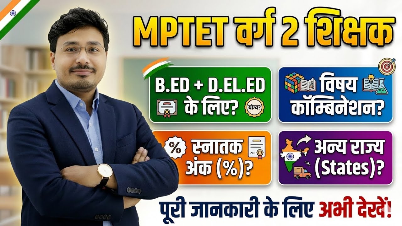 MPTET Varg 2 Eligibility 2026 | B.Ed D.El.Ed | Graduation % | Subject Combination Full Info