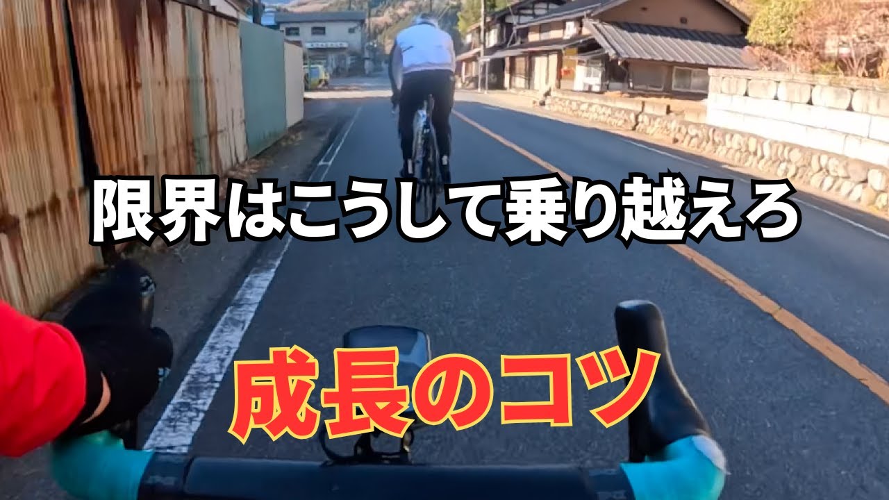 強さの秘訣。限界をこうして乗り越えてきた。成長のコツ！【ロードバイク】