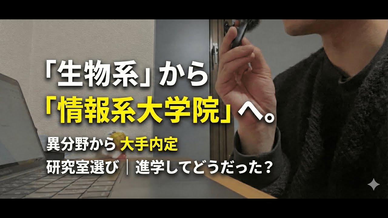 大学院で専攻を変えた経緯とその方法＋就活の話