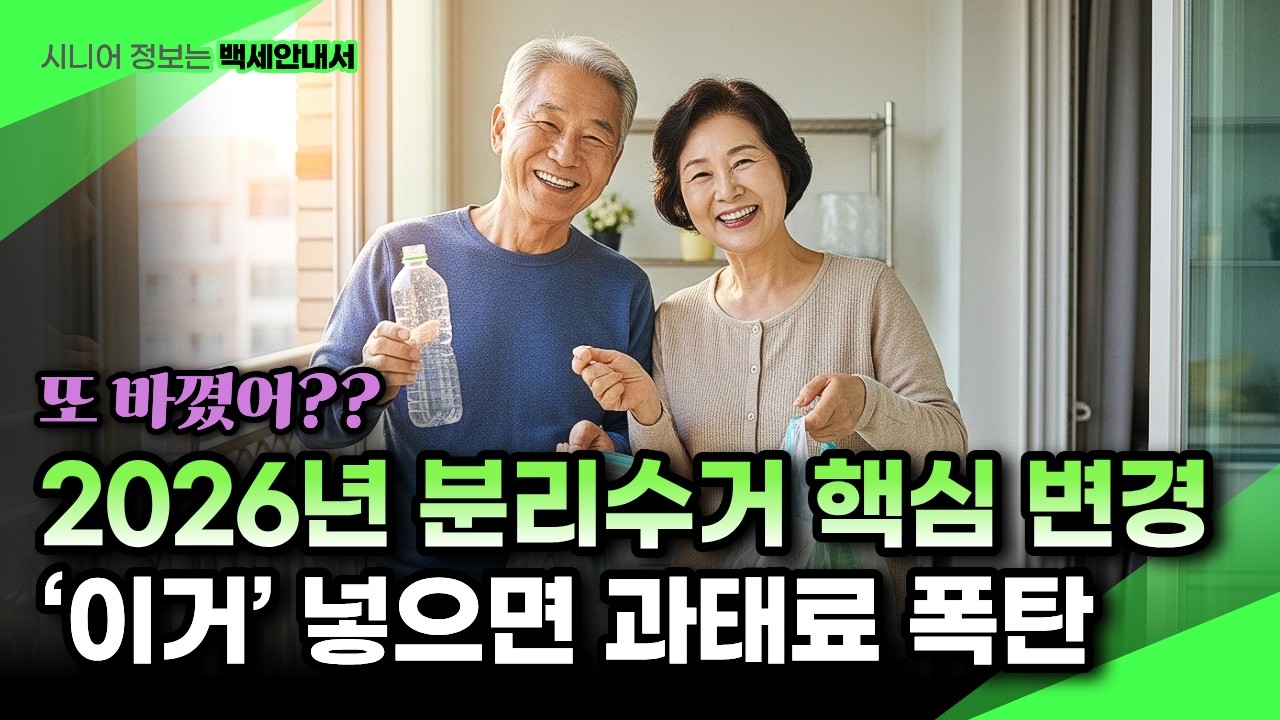 분리수거 규정 2026년 또 변경?! ‘이거’ 넣는 순간 과태료 폭탄, 꼭 확인하세요