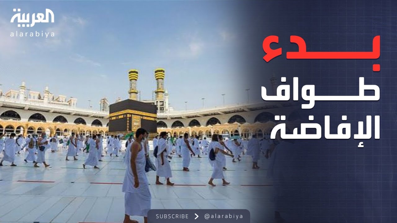 مشهد مهيب.. الحجاج يؤدون طواف الإفاضة في الحرم المكي