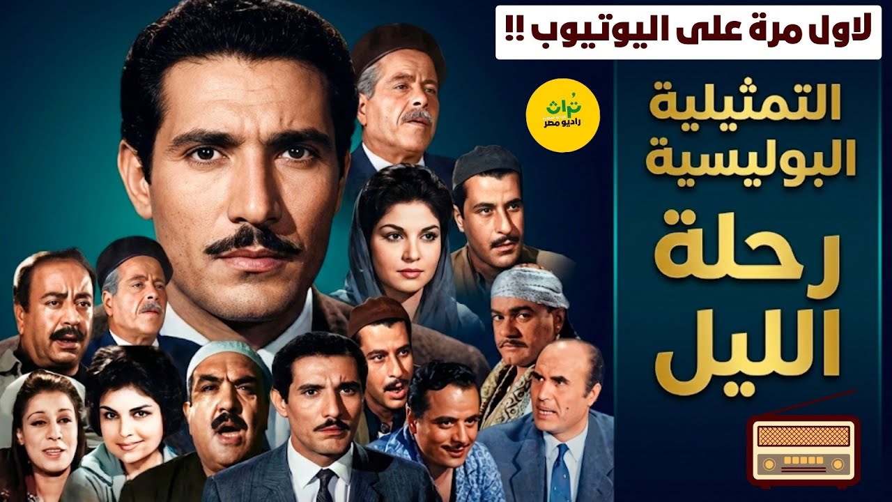 🔴المسلسل البوليسي النادر❗ رحلة الليل❗بطولة كريمة مختار - عبد الله غيث - فاخر فاخر