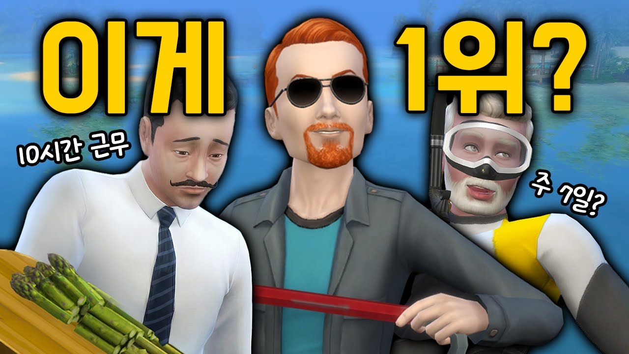 심즈에서 가장 꿀빠는 직업 1위 (진짜 의외의 직업)