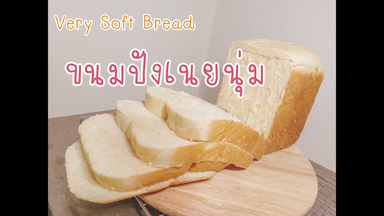 Very soft bread ขนมปังนิ่มมากๆ จากเครื่องทำขนมปังวีรสุ Homemate รุ่น HOM-206402