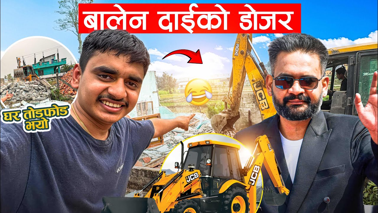 बालेन दाईको डोजरले घर तोडफोड भयो 😭😂