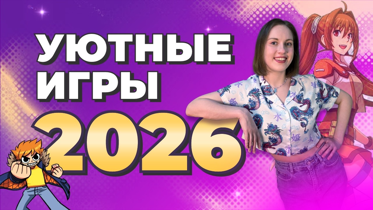 Игры 2026 | Грядущие новинки года