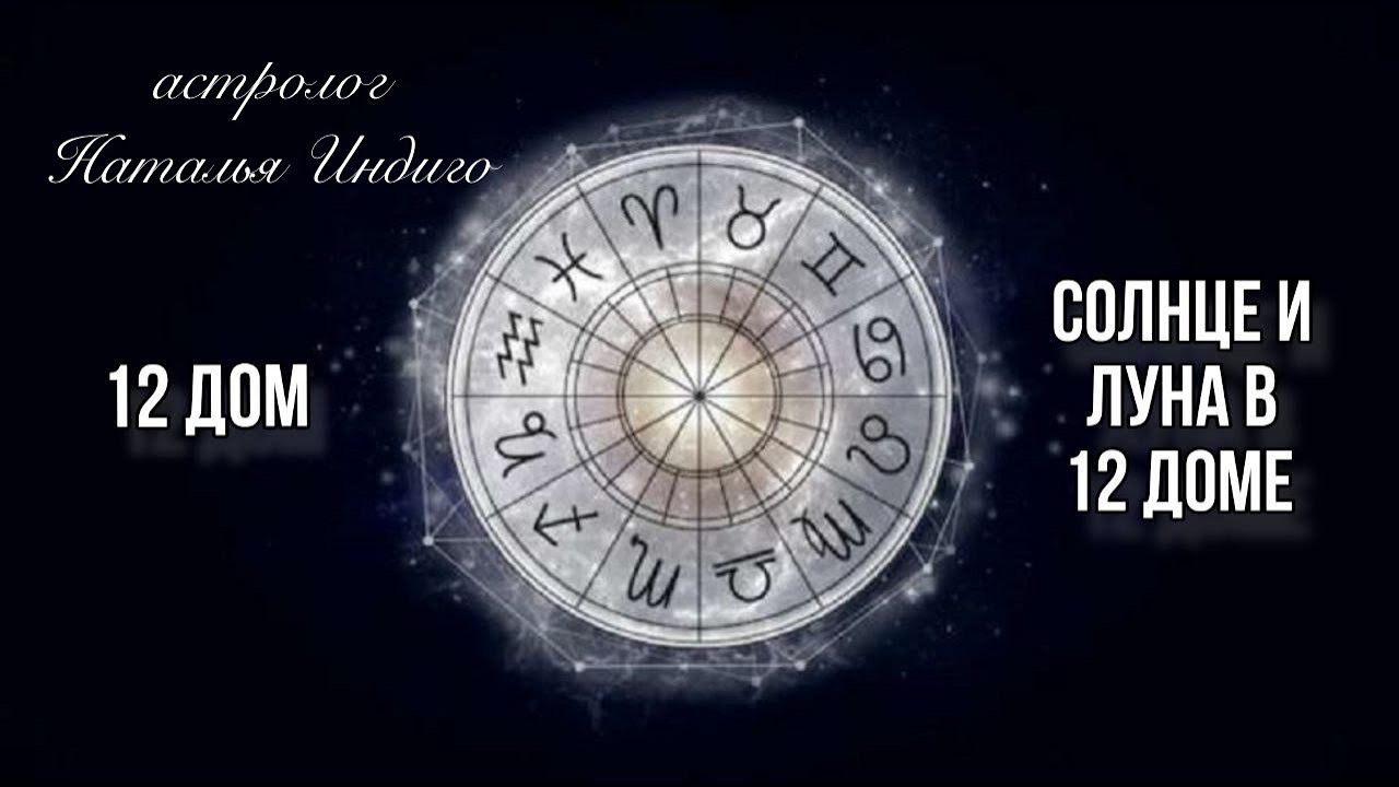 🌑🟡СОЛНЦЕ И ЛУНА В 12 ДОМЕ - судьба и предназначение⭐️Астролог Наталья Индиго #12дом #планетывдомах