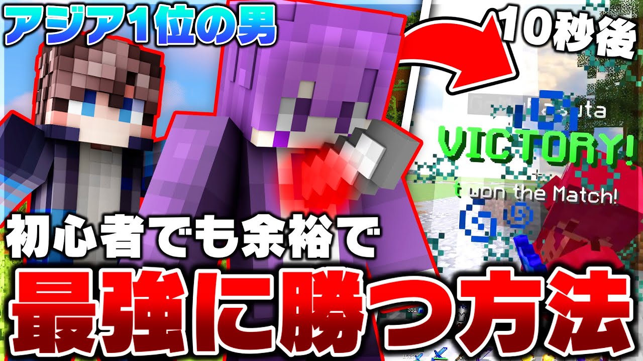 初心者でも簡単にPVPアジア1位を倒す方法を公開しますｗｗｗｗ【Minecraft】【マイクラ】