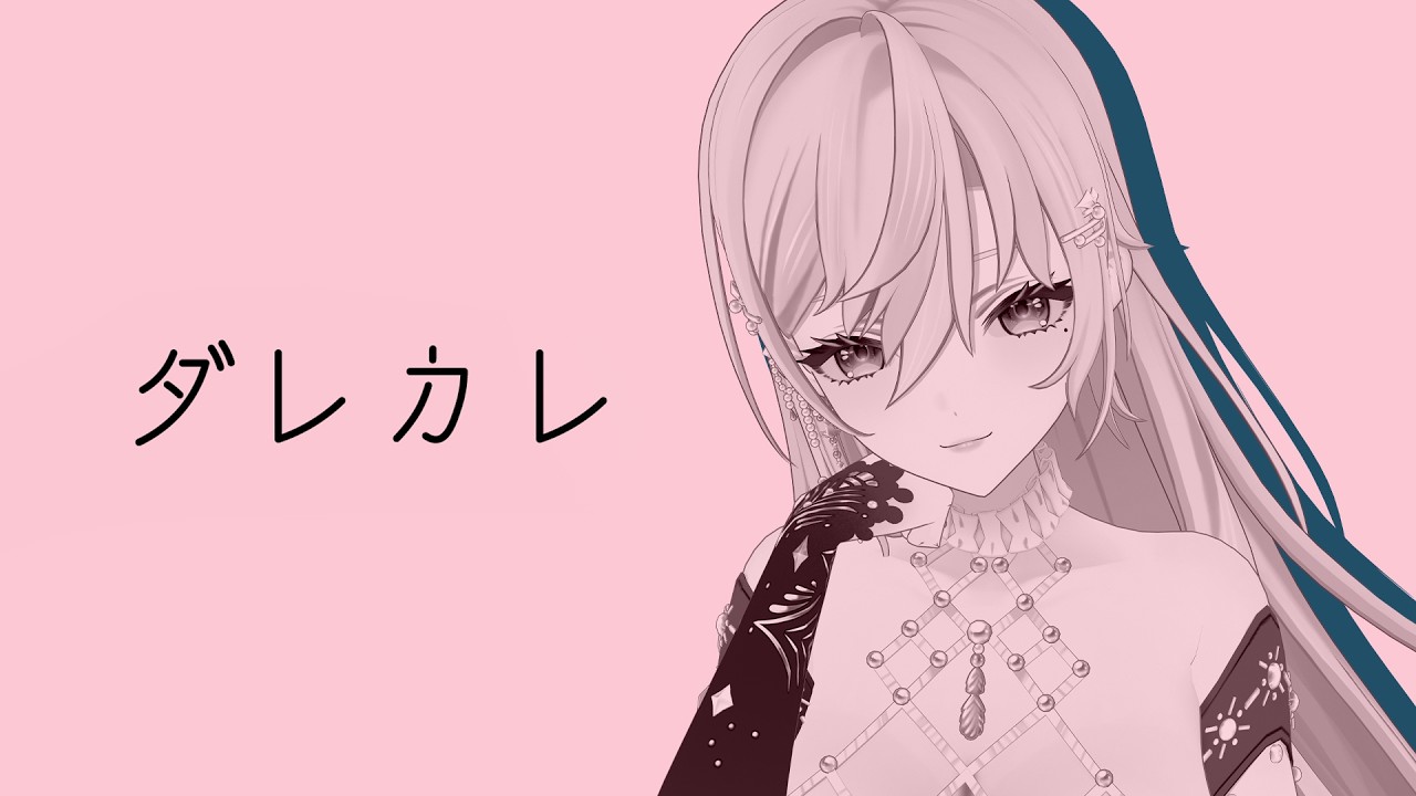 【 ダレカレ 】泣くって噂の物語。一緒に見届けてくれる？【#皇美緒奈 / #MIONA_LIVE】