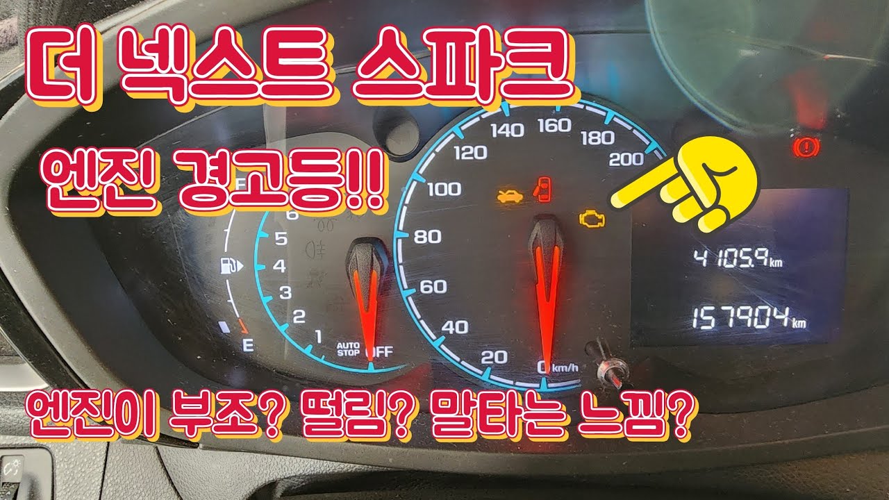 Горит индикатор неисправности двигателя Chevrolet Spark! Двигатель трясётся? Срочно ремонтируйте!