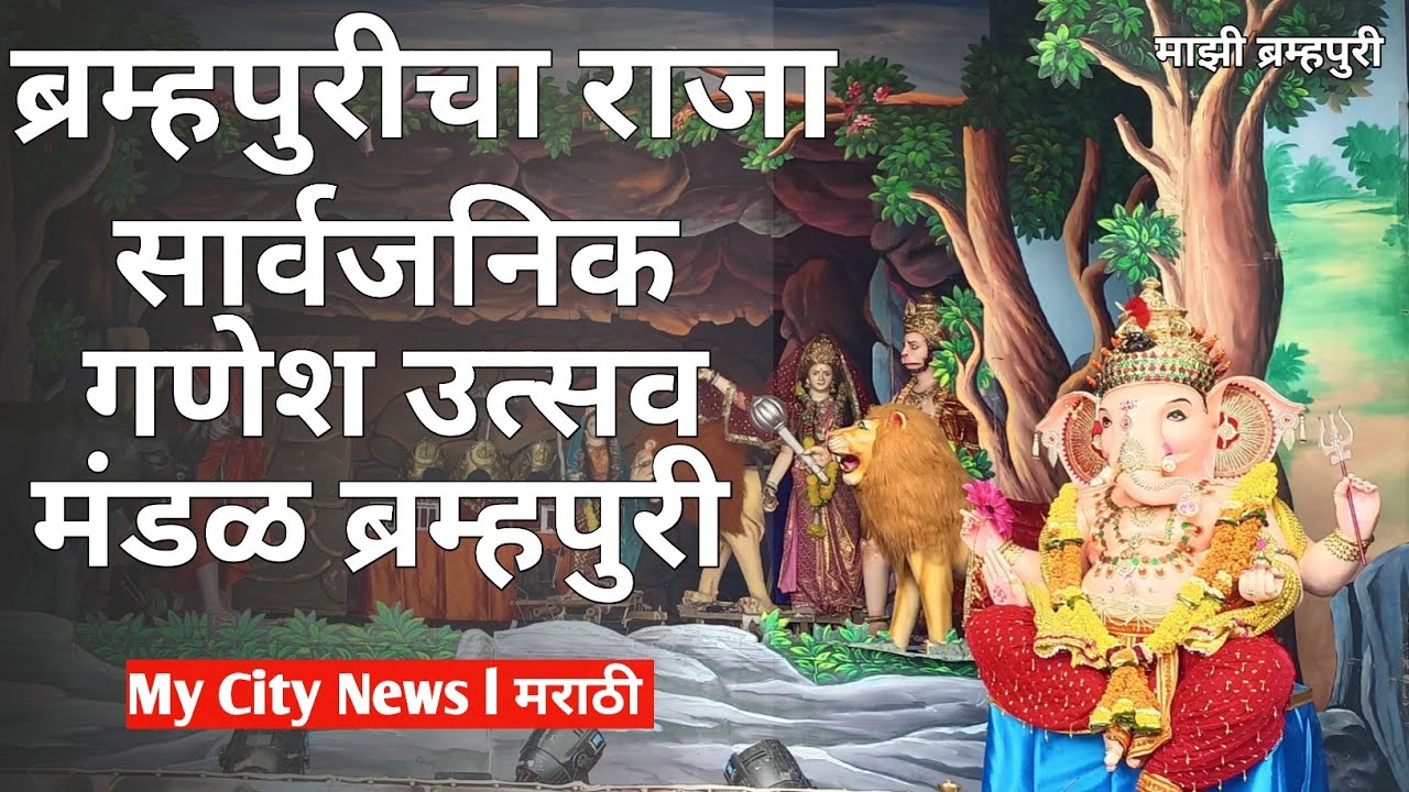 ब्रह्मपुरीचा राजा सार्वजनिक गणेश उत्सव मंडळ ब्रह्मपुरी@mycitynewsofficial