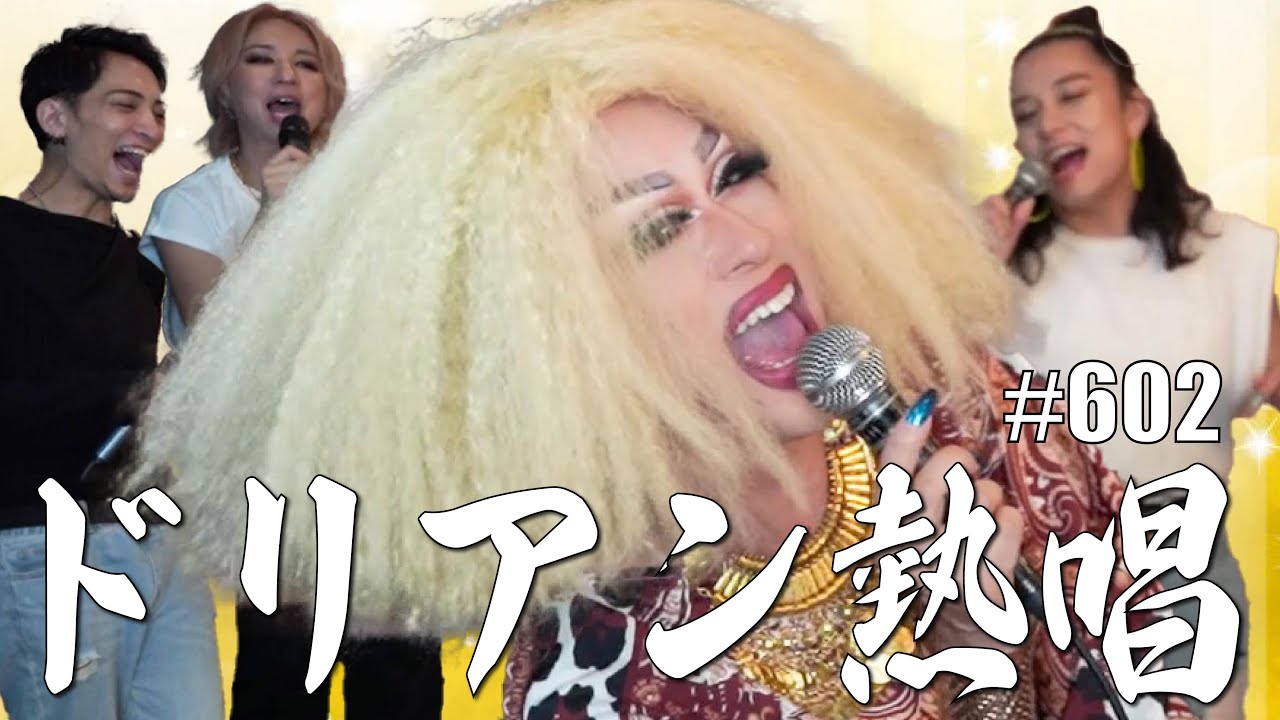 【ドリアン・ロロブリジーダ】我々の楽曲を魂込めて歌ってくれました💋聴いてください❤️ エンガブ #602 【オネエ】