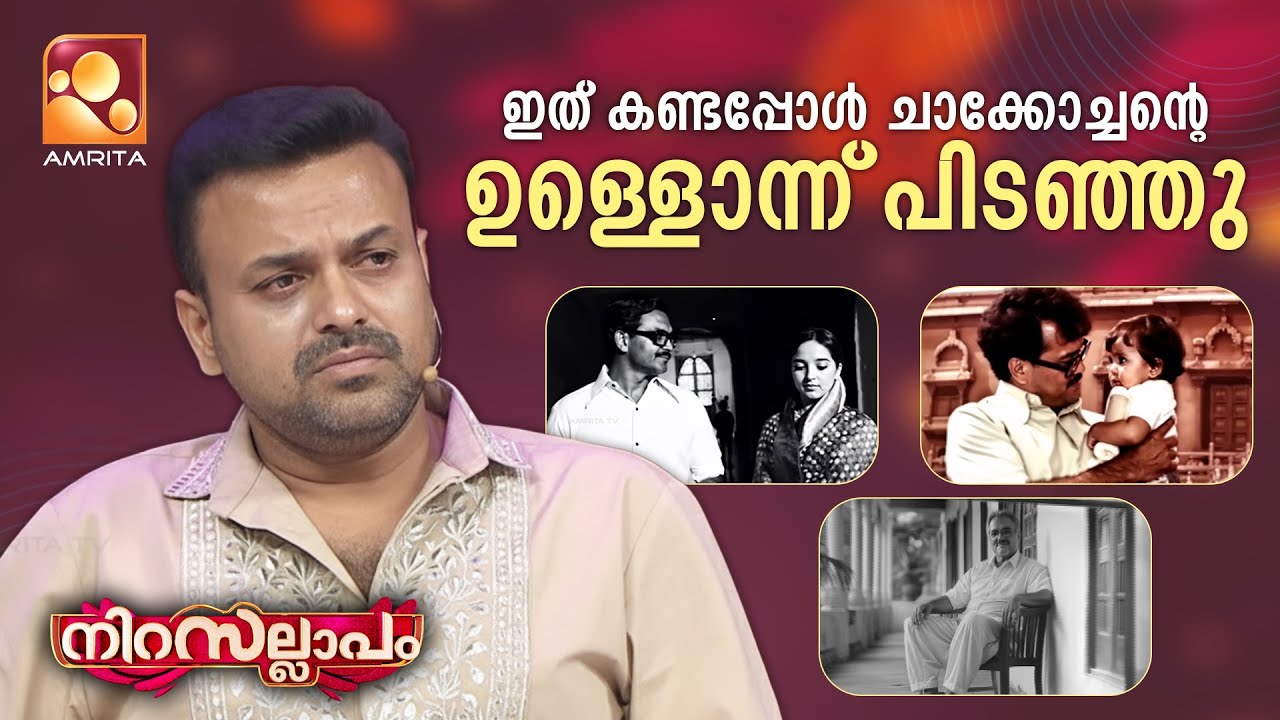 ഇത് കണ്ടപ്പോൾ ചാക്കോച്ചന്റെ ഉള്ളൊന്ന് പിടഞ്ഞു😔💔| Nirasallapam | AmritaTV