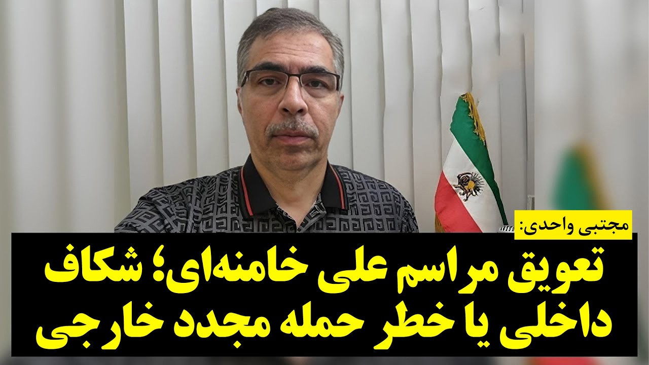 مجتبی واحدی: تعویق مراسم علی خامنه‌ای؛ شکاف داخلی یا خطر حمله مجدد خارجی
