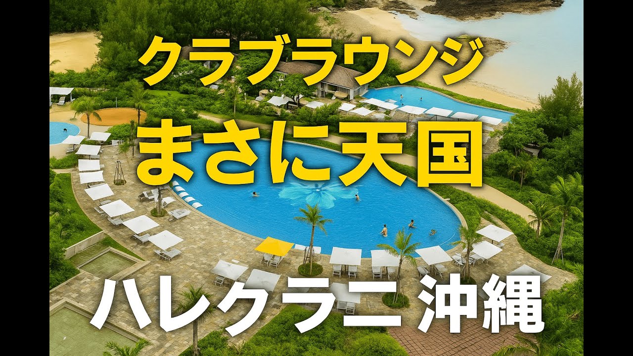 天国の名にもっともふさわしい楽園！ハレクラニ沖縄でのホテルステイ