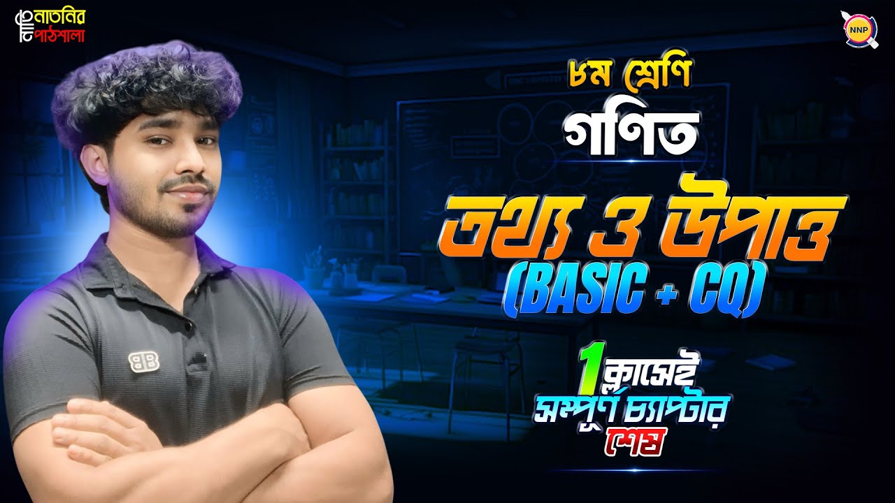 🔥১ ভিডিওতেই ১১ অধ্যায়ের সব কিছু কমন পড়বে।Class 8 math chapter 11 Basic+CQ  Sure Shot Class।। Raj Sir