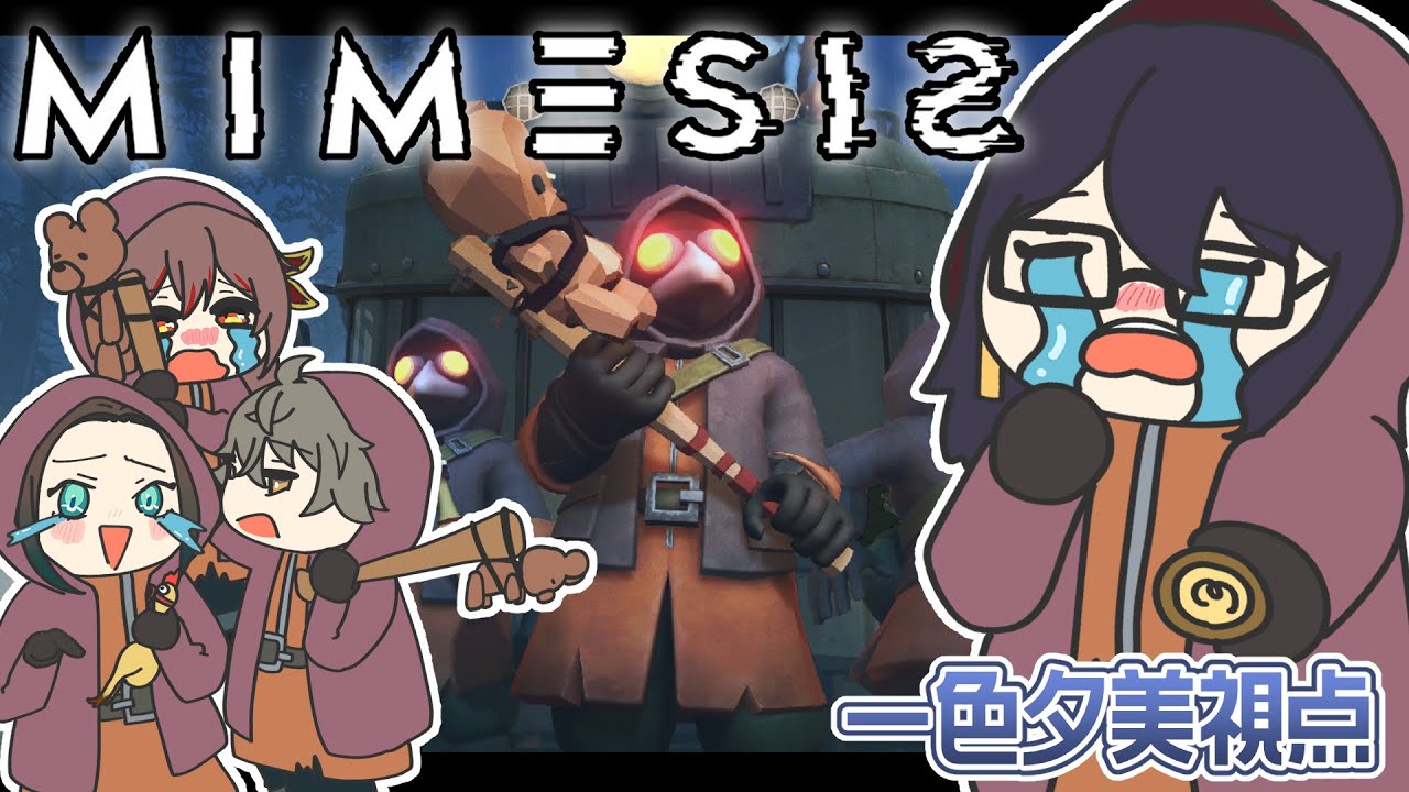 【MIMESIS/ミメシス】ほとんどトラム警備員のビビり視点【I-STREAM/一色夕美】