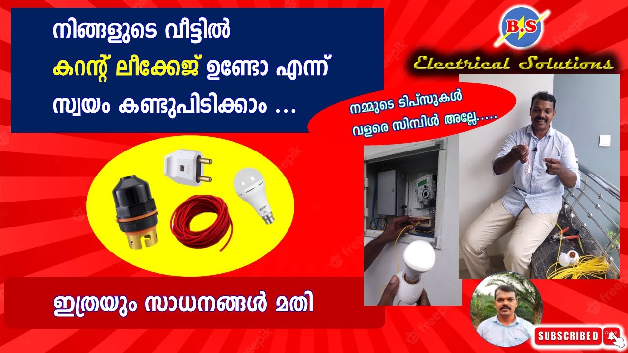 നിങ്ങളുടെ വീട്ടിൽ കറന്റ് ലീക്കേജ് ഉണ്ടോ എന്ന് സ്വയം കണ്ടുപിടിക്കാം/Earth leakage test simple method.