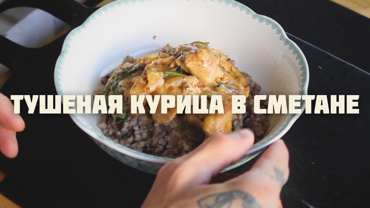 stewed chicken in sour cream | тушеная курица в сметане