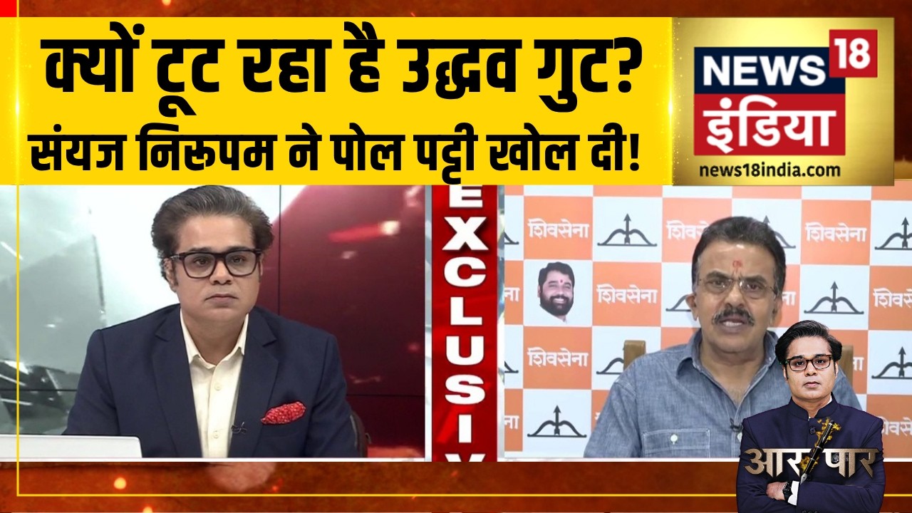 Aar Paar:क्यों टूट रहा है उद्धव गुट? Sanjay Nirupam ने पोल पट्टी खोल दी! Shivsena UBT Spilit | Amish