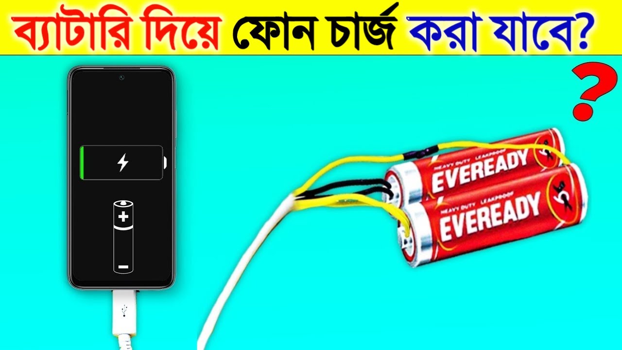 ব্যাটারি দিয়ে ফোন চার্জ করা যাবে কি? জানুন অবাক করা তথ্য | Can We Charge Phones with Cells?