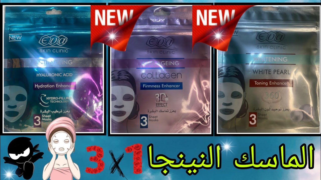 ايفا شيت ماسك الجديد 🔥هتهتمي بنفسك وهتوفري كمان 💃