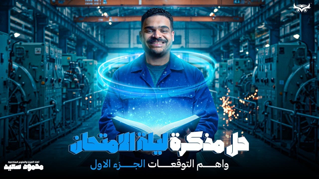 حل مذكرة ليلة الامتحان فيزيا ٣ث (2025)واهم التوقعات