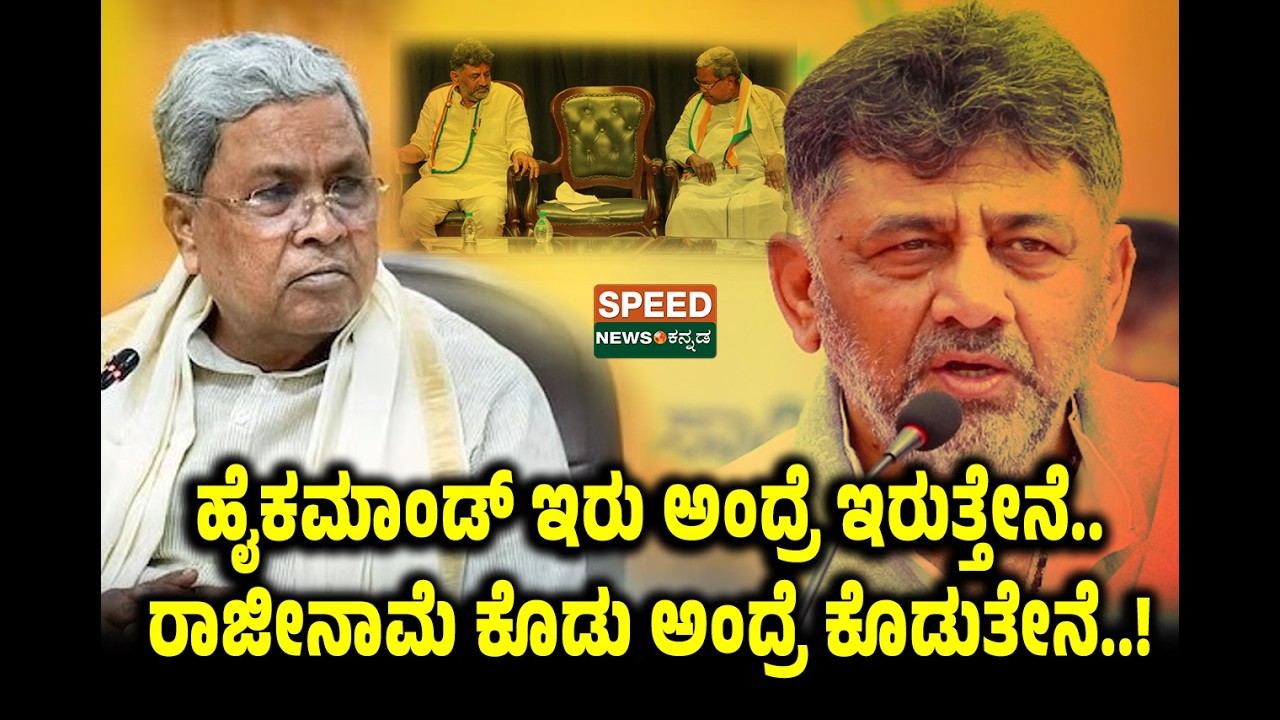 🔴LIVE | SPEED NEWS BREAKING | ಹೈಕಮಾಂಡ್‌ ಇರು ಅಂದ್ರೆ ಇರುತ್ತೇನೆ..ರಾಜೀನಾಮೆ ಕೊಡು ಅಂದ್ರೆ ಕೊಡುತೇನೆ..! | SNK