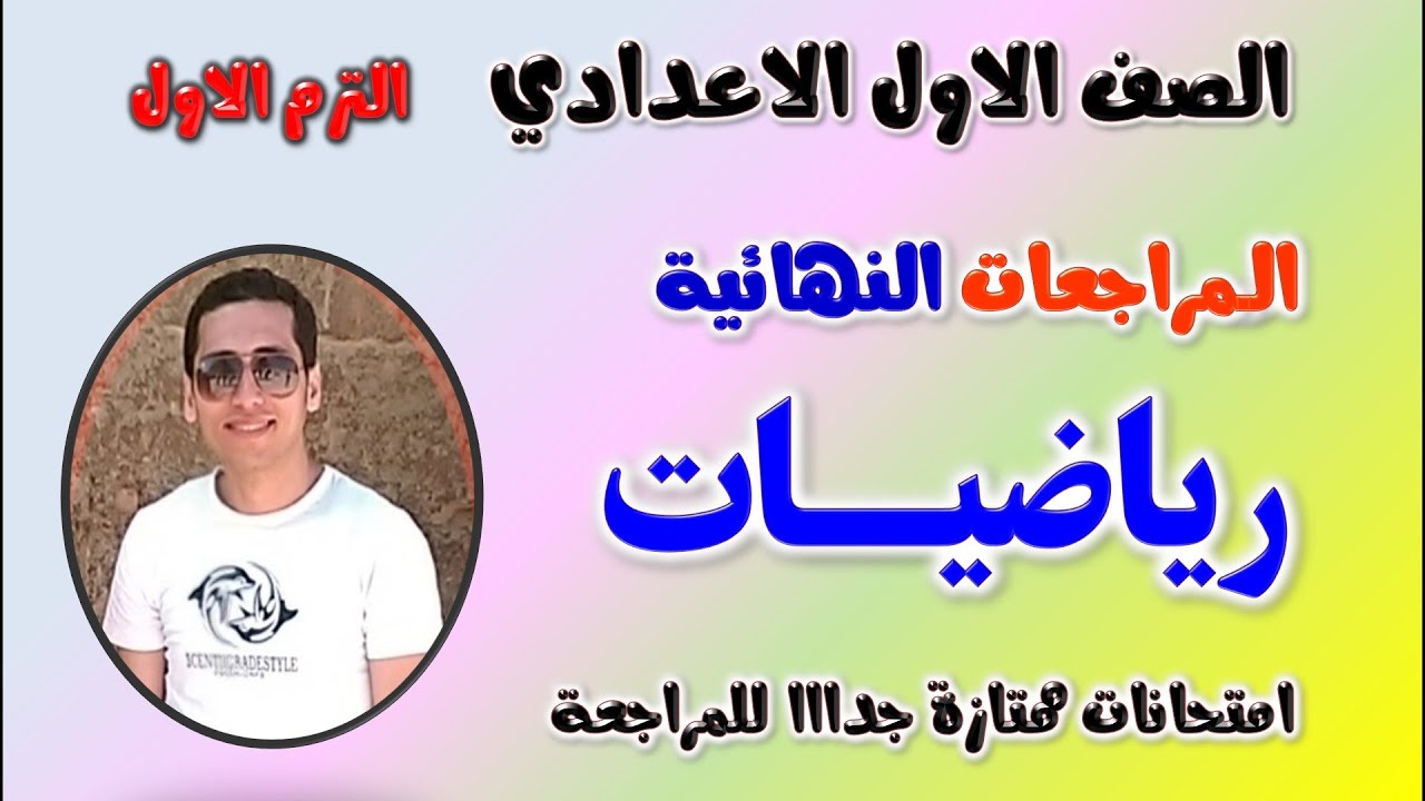 امتحان رياضه للصف الاول الاعدادي الترم الاول | مراجعه رياضيات اولى اعدادي | مراجعة رياضة اولي اعدادي