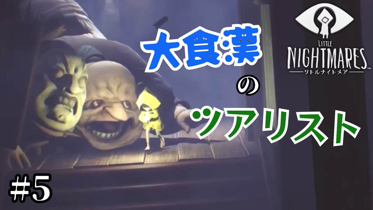 【リトルナイトメア】ビビり×ポンコツな原始人 #5 船に乗って来たのは大食漢のツアリストたち！食べまくる彼らをすり抜けてシックスくんは進みますが、めちゃくちゃ食欲が旺盛で追われまくりました！
