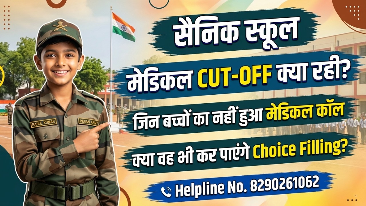 सैनिक स्कूल मेडिकल कट ऑफ क्या रही जिन बच्चों का नहीं हुआ मेडिकल कॉल क्या वह कर पाएंगे Choice Filling