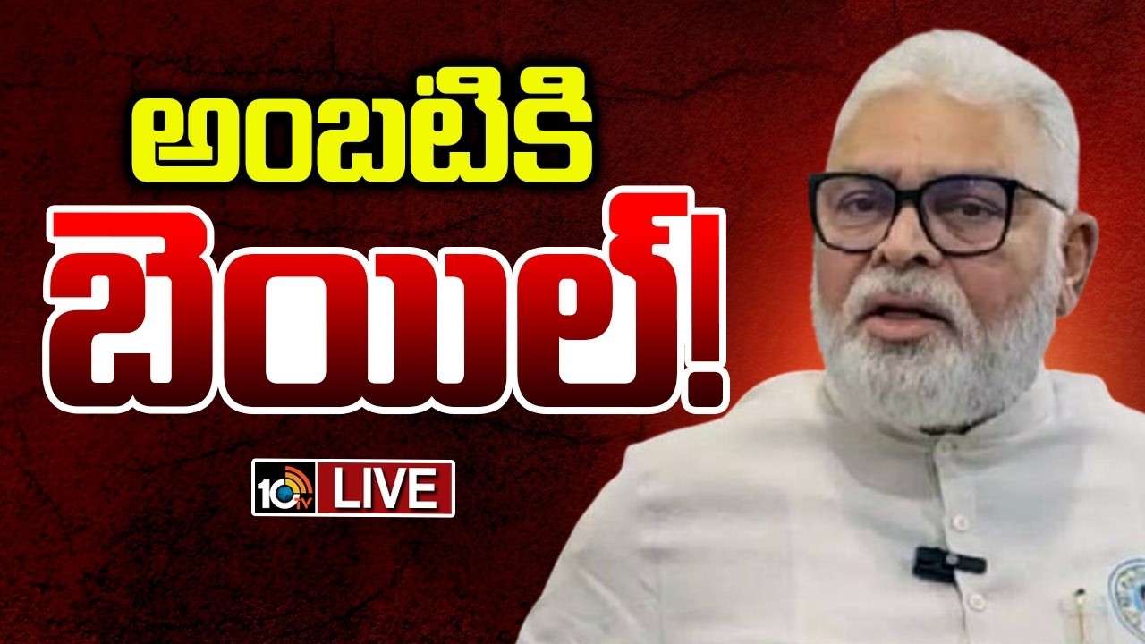 LIVE | Bail to Ambati Rambabu | YCP | పట్టాభిపురం పీఎస్‌లో నమోదైన కేసులో అంబటికి బెయిల్‌ | 10TV