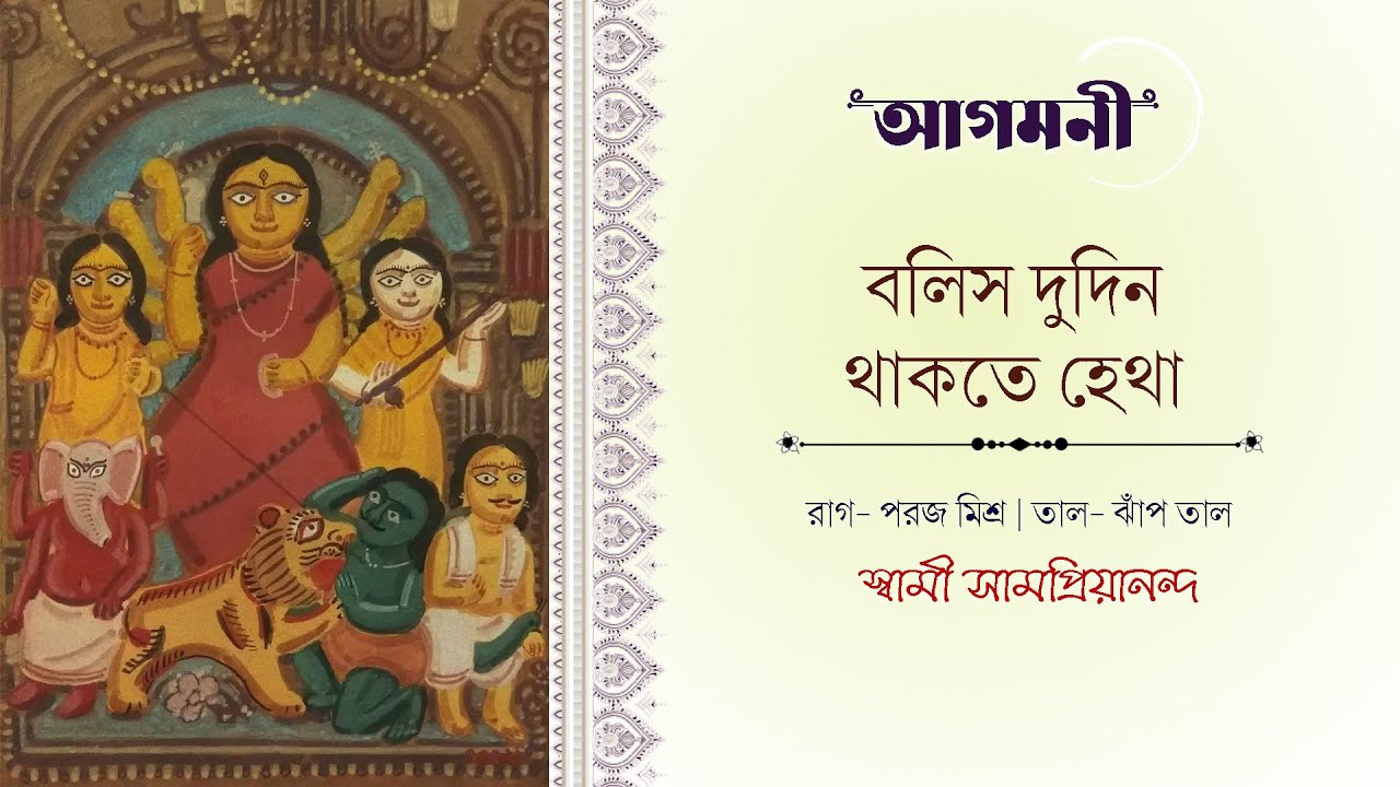 বলিস দুদিন থাকতে হেথা | আগমনী | Durga Puja | Aji Sonkhe Sonkhe | Swami Samapriyananda