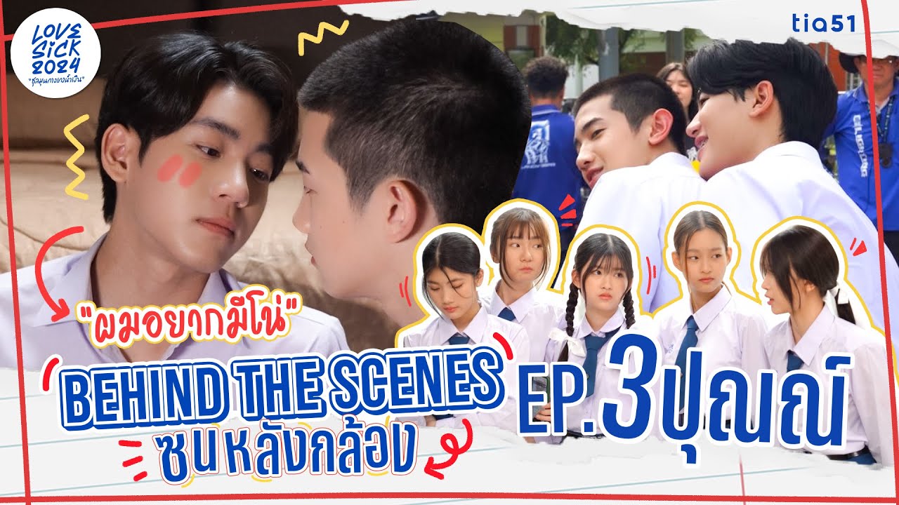 Behind the Scenes ซนหลังกล้อง | LoveSick 2024 