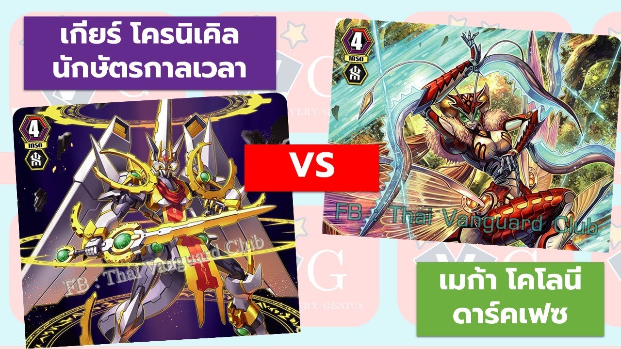 เกียร์โครนิเคิล นักษัตรกาลเวลา VS เมก้า โคโลนี ดาร์คเฟซ แวนการ์ด VG card shop