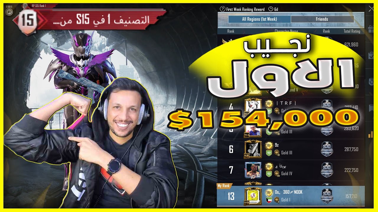 تبونها طرق ؟ الاول على العالم يتصدر التوب للمره الثالثه على التوالي 💪 صرف 154.000$ على الاربي 16 🔥