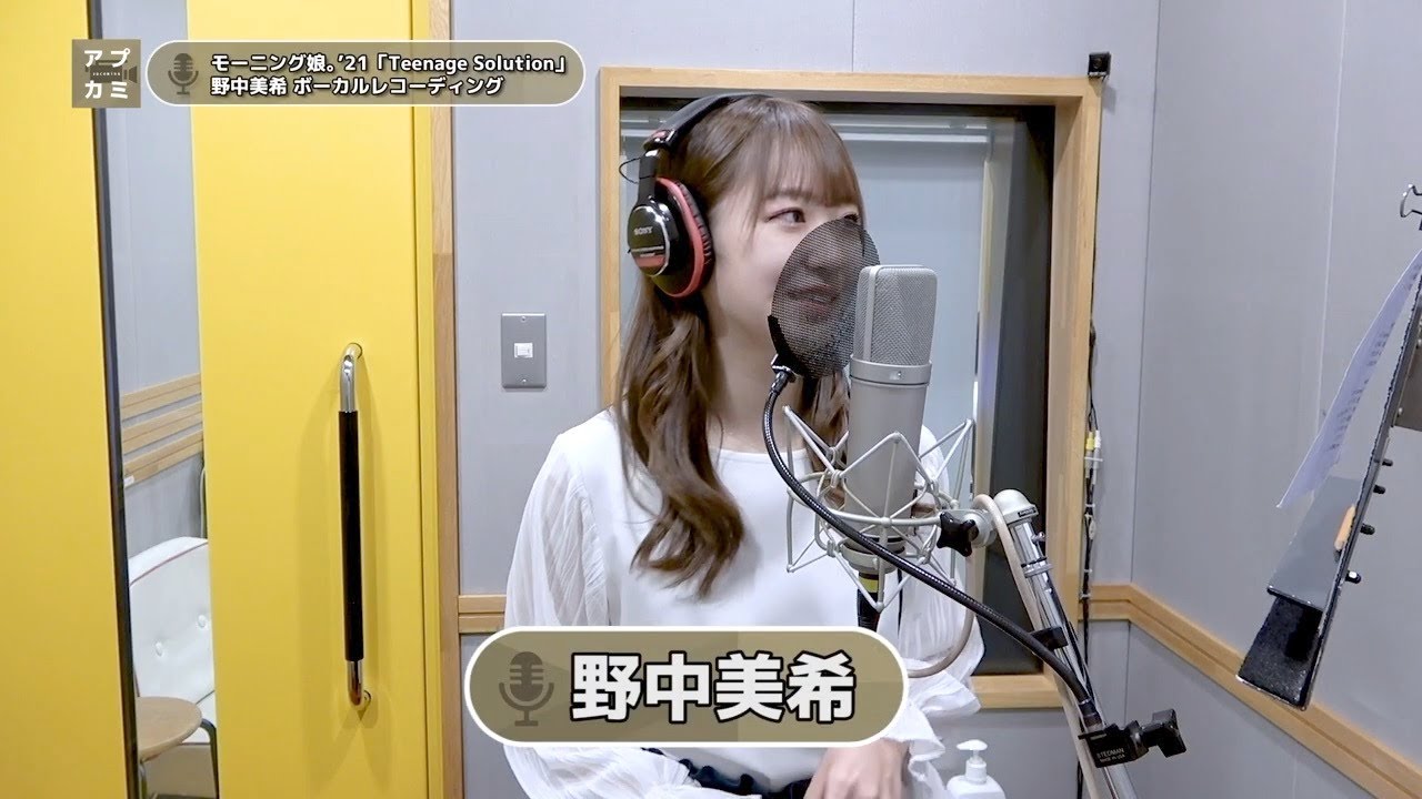 野中美希 (モーニング娘。’21)『Teenage Solution』ボーカルREC一本繋ぎ